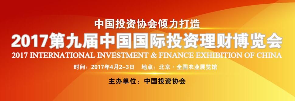 2017第九届中国国际投资理财博览会