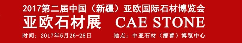2017第二届中国（新疆）亚欧国际石材博览会
