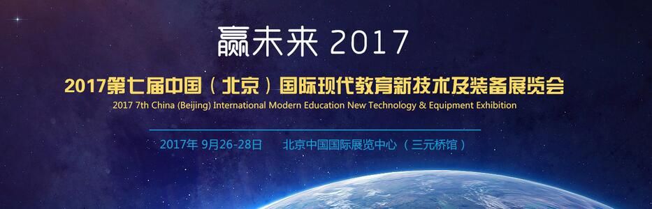 2017年第七届中国（北京）国际现代教育新技术装备展览会
