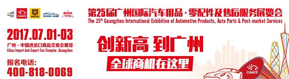 2017第25届广州国际汽车用品展览会