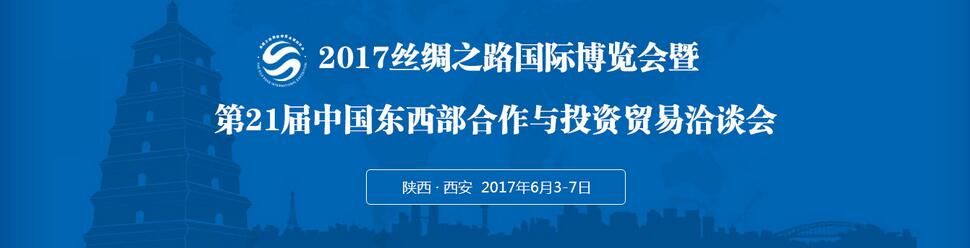 2017第二十一届中国东西部合作与投资贸易洽谈会暨丝绸之路国际博览会
