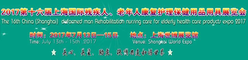 2017第十六届上海残疾人和老年人康复护理保健用品用具展览会