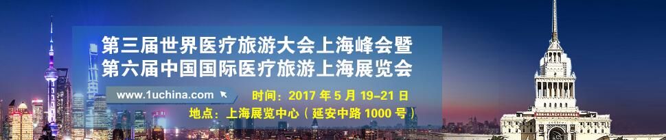2017第三届世界医疗旅游大会上海峰会及展览会
