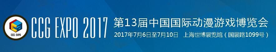 2017第十三届中国国际动漫游戏博览会