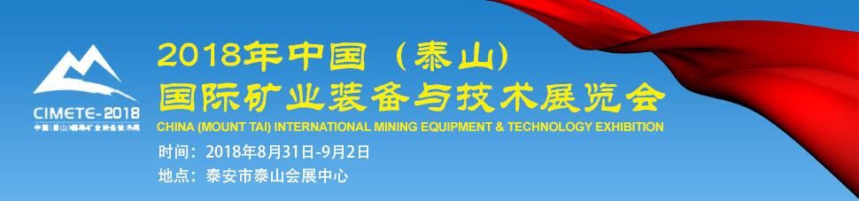 2018第四届中国（泰山）国际矿业装备与技术展览会