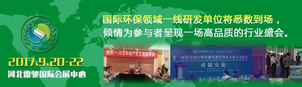 2017中国（河北）国际环境保护产业博览会