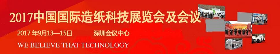 2017中国国际造纸科技展览会及会议