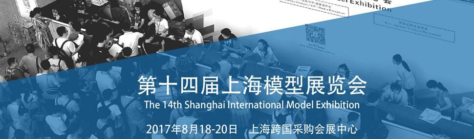 SIME2017第十四届上海模型展览会