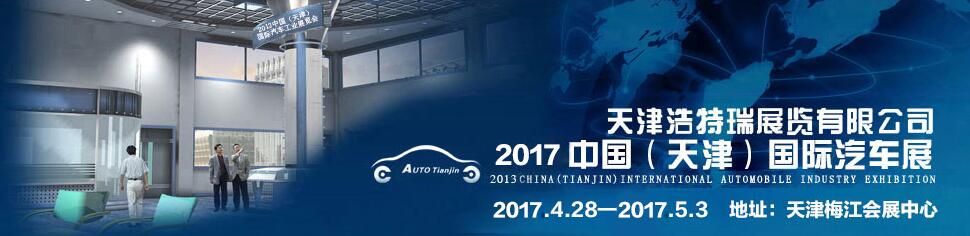 2017第六届中国（天津）国际汽车工业展览会