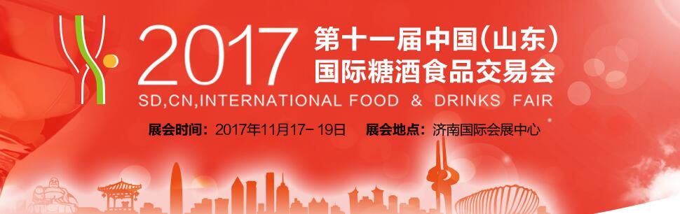 2017第十一届中国（山东）国际糖酒食品交易会