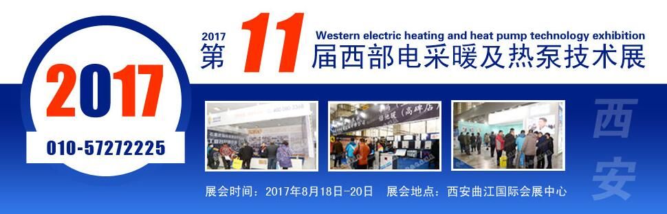 2017第11届中国西部电采暖及电热技术与设备展览会