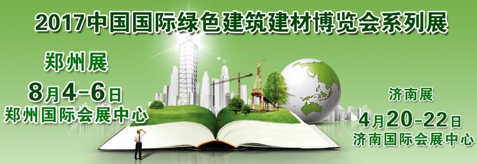 2017第23届中国(济南)国际绿色建筑建材博览会
