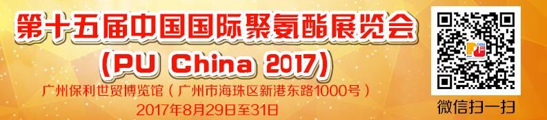 2017第十五届中国国际聚氨酯展览会
