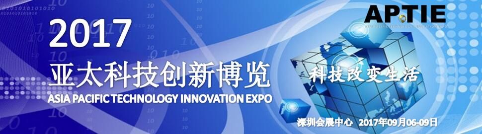 2017亚太科技创新博览会（APTIE）
