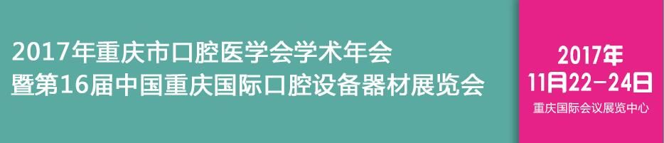 2017第16届中国重庆国际口腔设备器材展览会