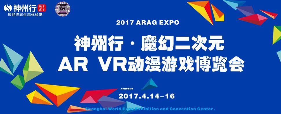 2017第三届神州行·魔幻二次元AR VR动漫游戏博览会