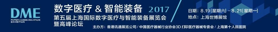2017第五届上海国际数字医疗与智能装备展览会