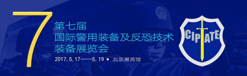 2017第七届中国(北京)国际警用装备及反恐技术装备展览会暨学术研讨会