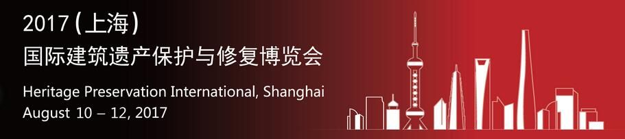 2017（上海）国际建筑遗产保护博览会