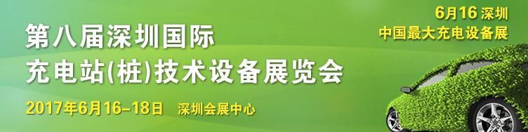 2017第九届深圳国际充电站（桩）技术设备展览会