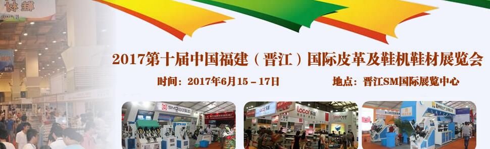 2017中国（晋江）国际皮革、鞋材鞋机设备展览会