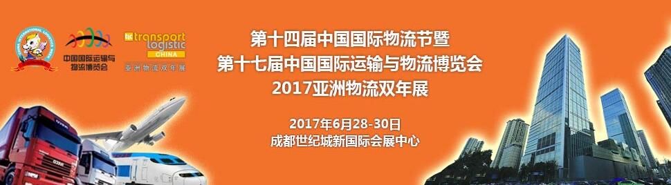 2017第十四届中国国际物流节暨第十七届中国国际运输与物流博览会