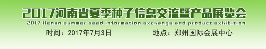 2017河南省夏季种子信息交流暨产品展览会
