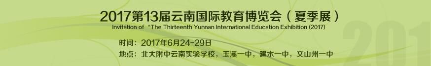 2017第13届云南国际教育博览会