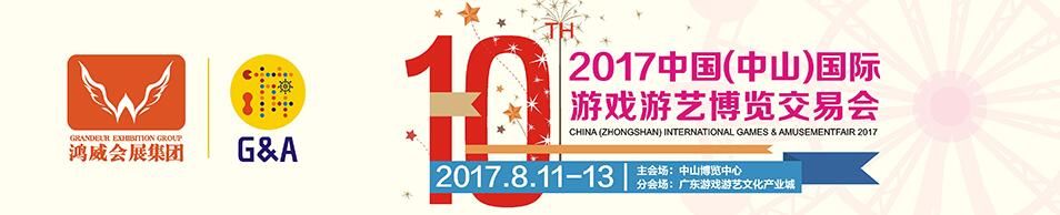 2017第十届中国（中山）国际游戏游艺博览交易会