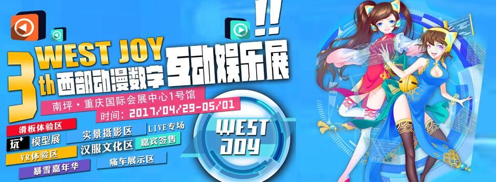2017第3届中国西部动漫数字互动娱乐展