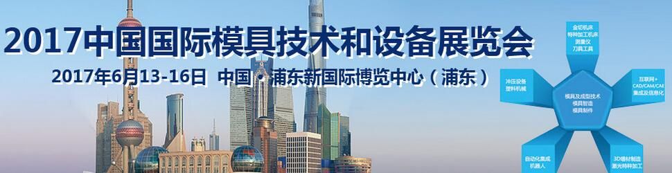 DMC2017第十七届中国国际模具技术和设备展览会