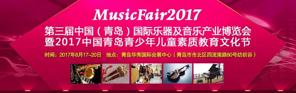 2017第三届中国（青岛）国际乐器、音响声光及音乐产业博览会