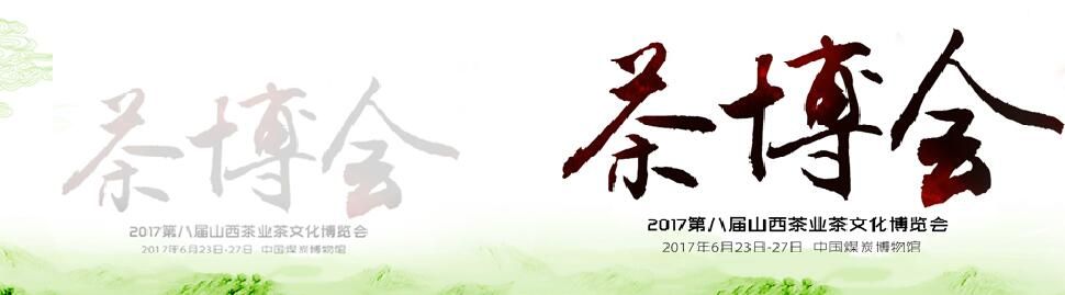 2017第八届山西茶业茶文化博览会暨紫砂、陶瓷、红木家具、工艺品展览会