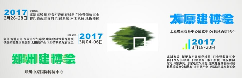 2017中国郑州中博建博会－第一期