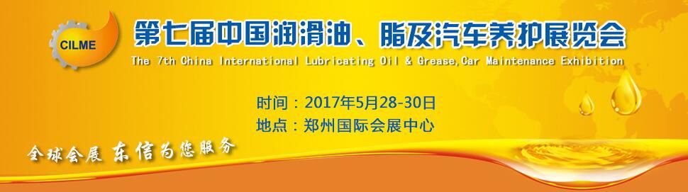 2017第七届中国润滑油、脂及汽车养护展览会