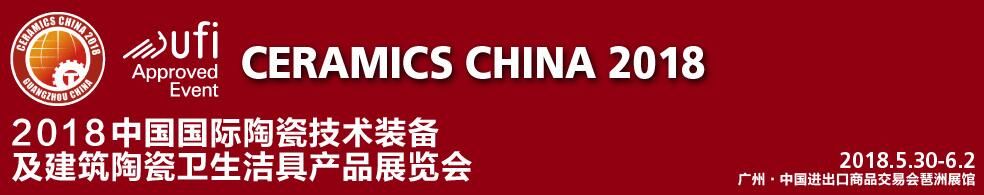 2018中国国际陶瓷技术装备及建筑陶瓷卫生洁具产品展览会