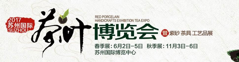 2017第八届苏州(春季)茶叶博览会暨紫砂 茶具 工艺品展