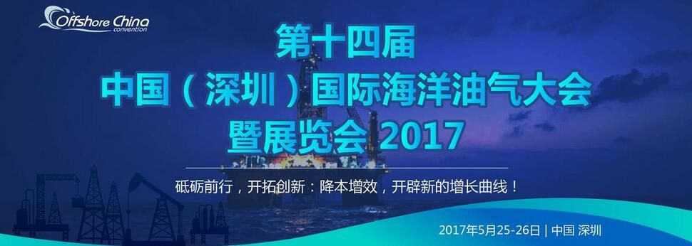 2017第十四届中国国际海洋油气大会暨展览会