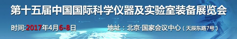 2017第十五届中国国际科学仪器及实验室装备展览会（CISILE 2017）