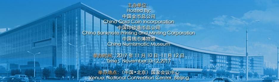 2017北京国际钱币博览会