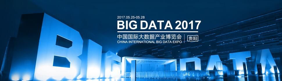 2017中国贵阳电子商务大会暨贵阳国际大数据产业博览会