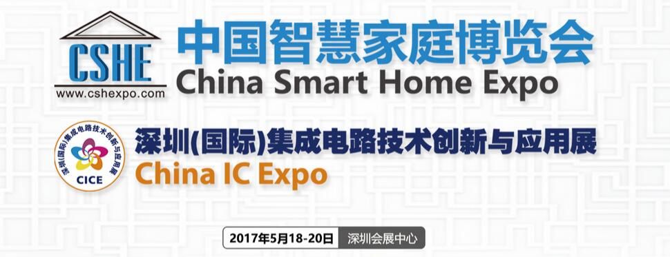 2017中国智慧家庭博览会暨深圳（国际）集成电路技术创新与应用展