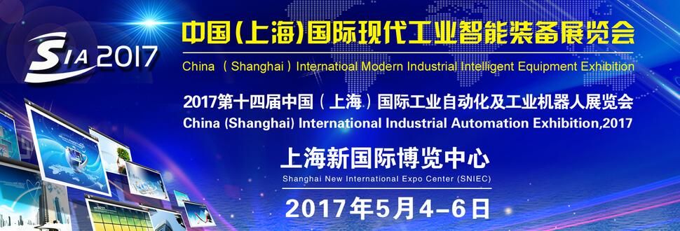 2017第十四届上海国际工业自动化及工业机器人展览会