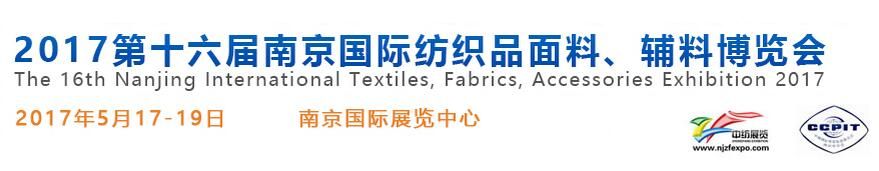 2017第十六届南京国际纺织品面料、辅料博览会