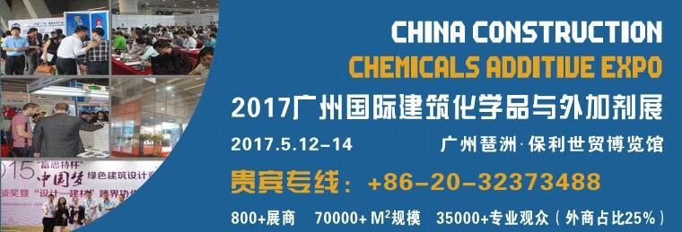 2017广州国际建筑化学品与外加剂展览会