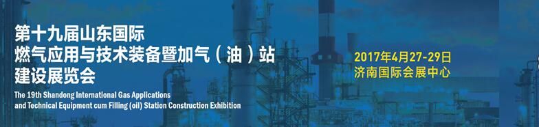 2017第19届山东国际燃气应用与技术装备暨加气（油）站建设展览会
