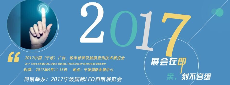 2017中国（宁波）广告、数字标牌及触摸查询技术展览会