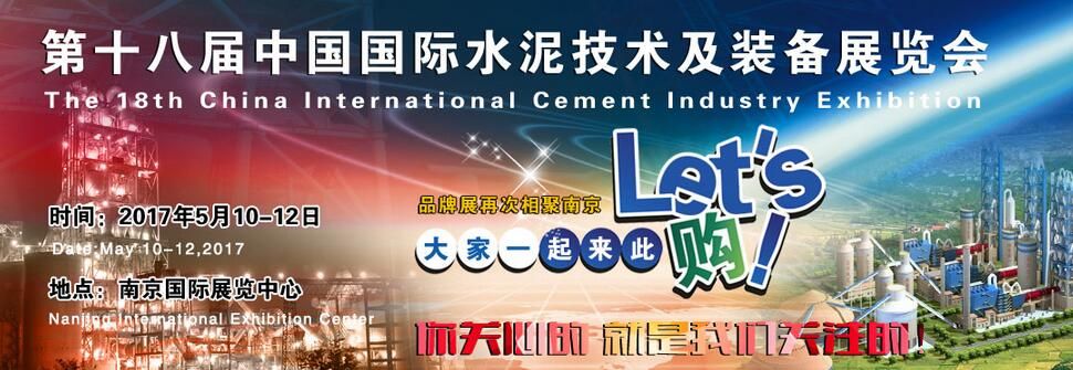 2017第十八届中国国际水泥技术及装备展览会