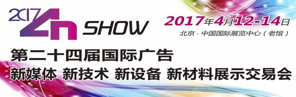 2017第二十四届国际广告新媒体、新技术、新设备、新材料展示交易会