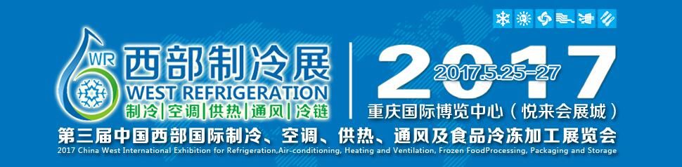 2017中国西部国际制冷、空调、供热、通风及食品冷冻加工展览会